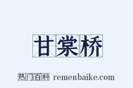 甘棠桥是什么意思的图片